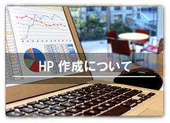 システム・HP